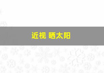 近视 晒太阳